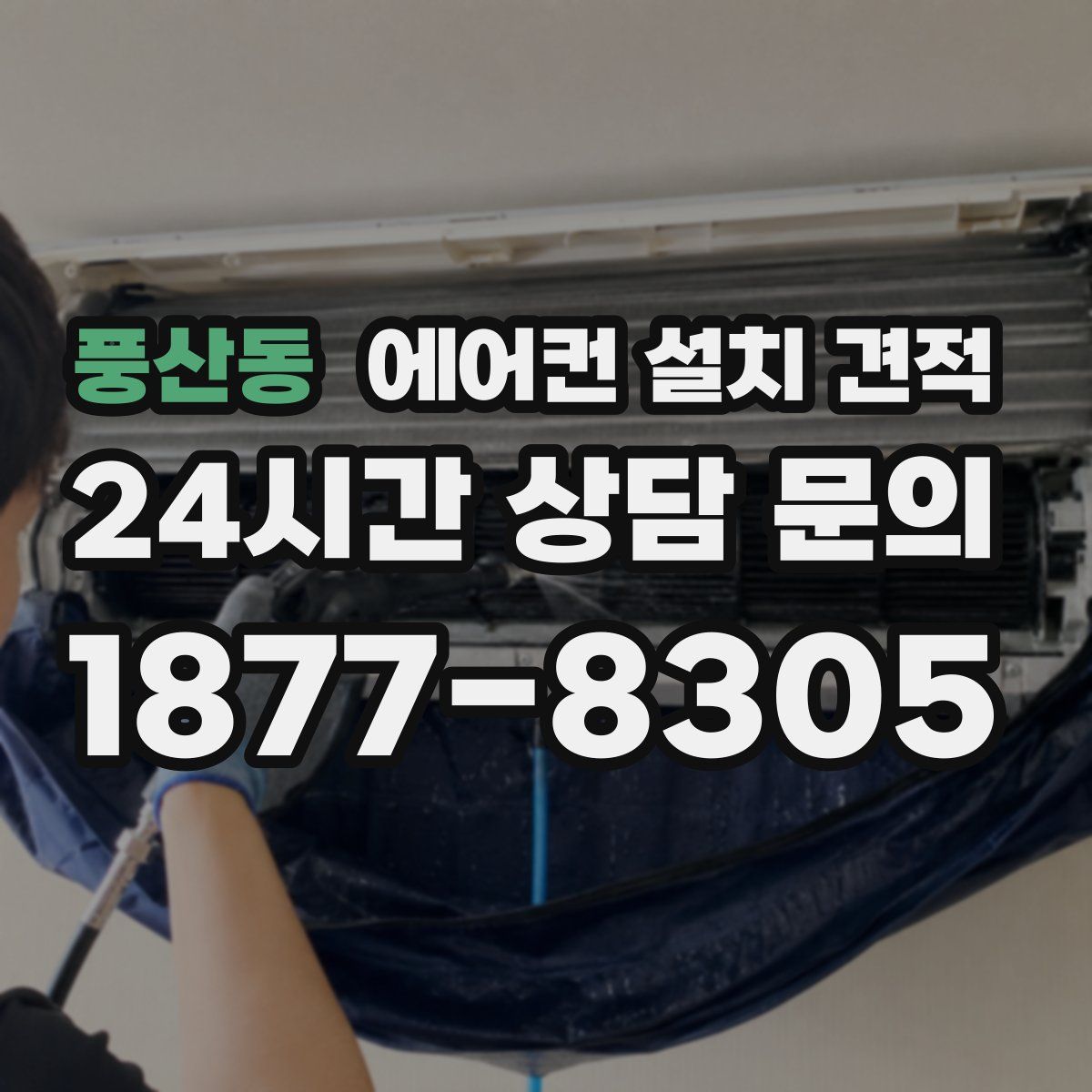 풍산동 에어컨 설치 견적