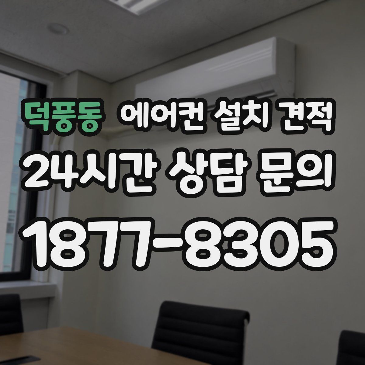 덕풍동 에어컨 설치 견적