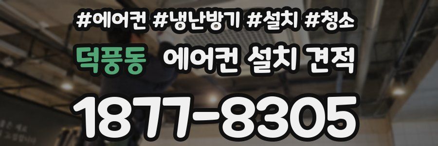 덕풍동 에어컨 설치 견적