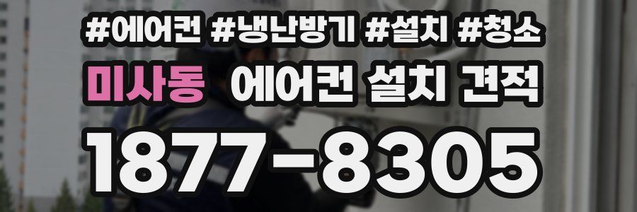 미사동 에어컨 설치 견적