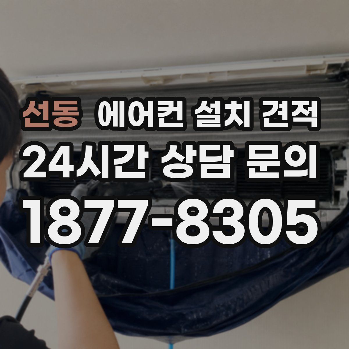 선동 에어컨 설치 견적