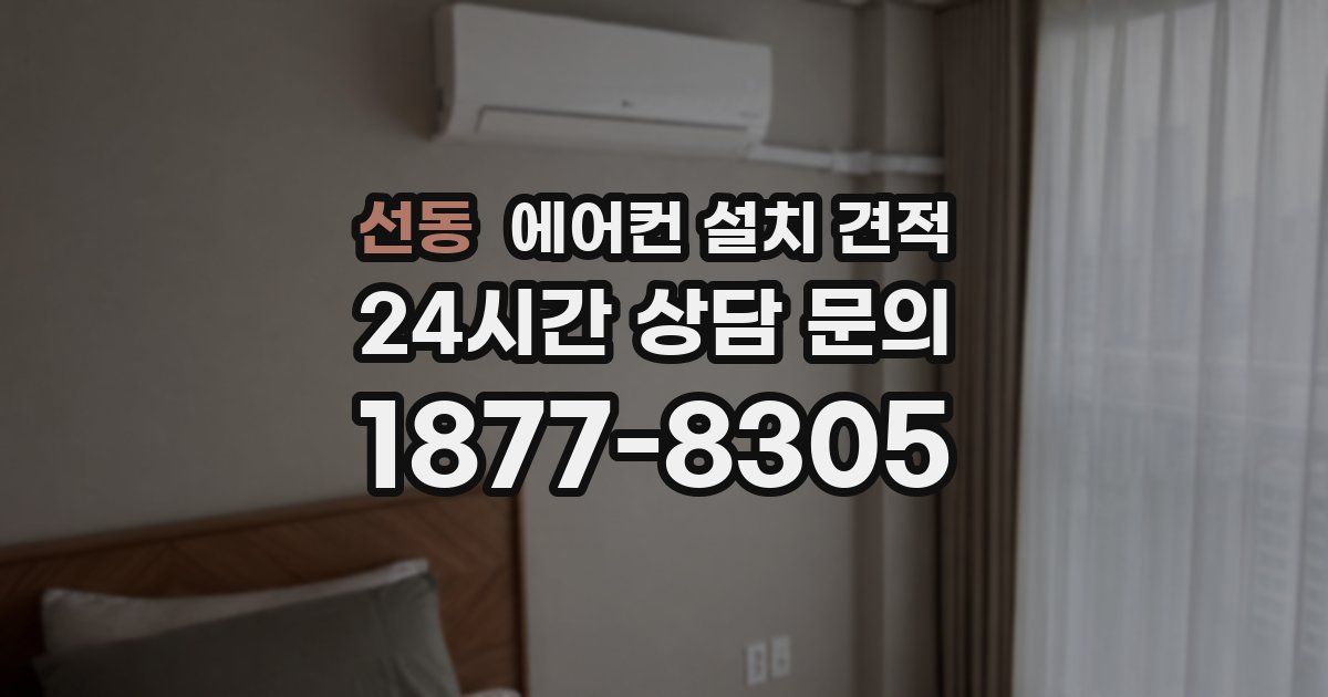 선동 에어컨 설치 견적