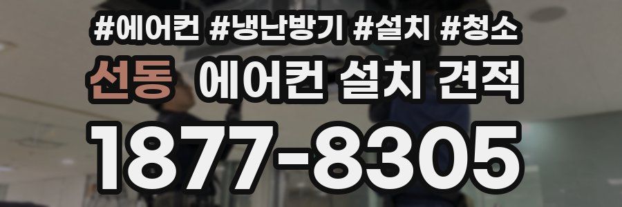 선동 에어컨 설치 견적