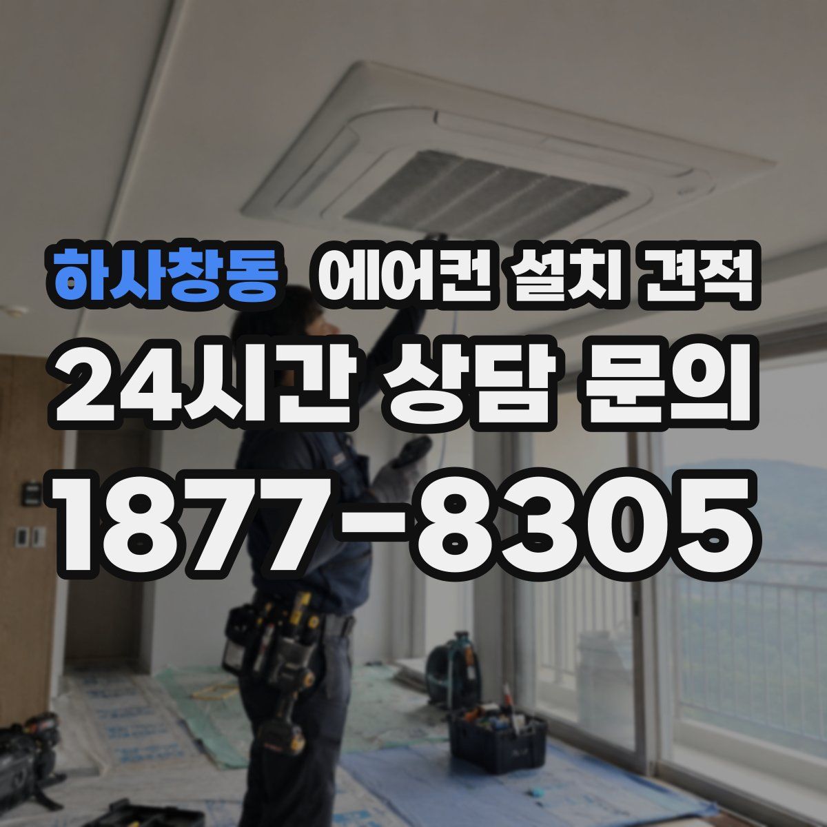 하사창동 에어컨 설치 견적