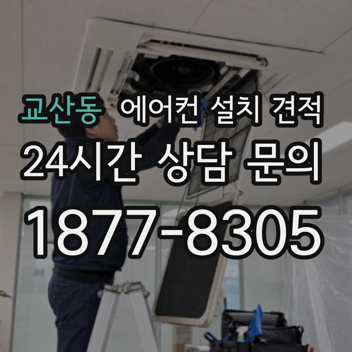교산동 에어컨 설치 견적