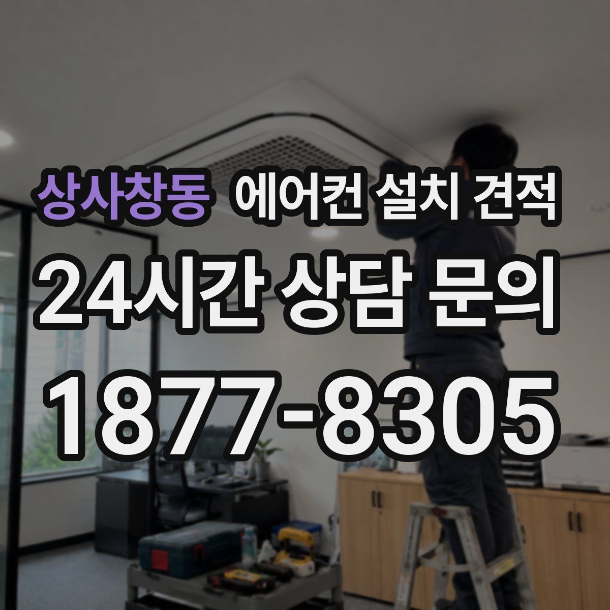 상사창동 에어컨 설치 견적