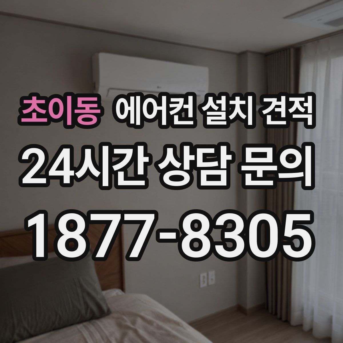 초이동 에어컨 설치 견적
