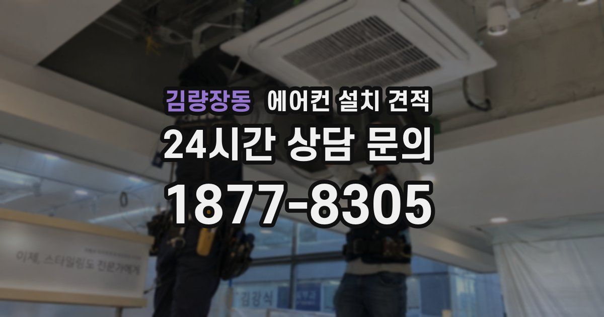 김량장동 에어컨 설치 견적