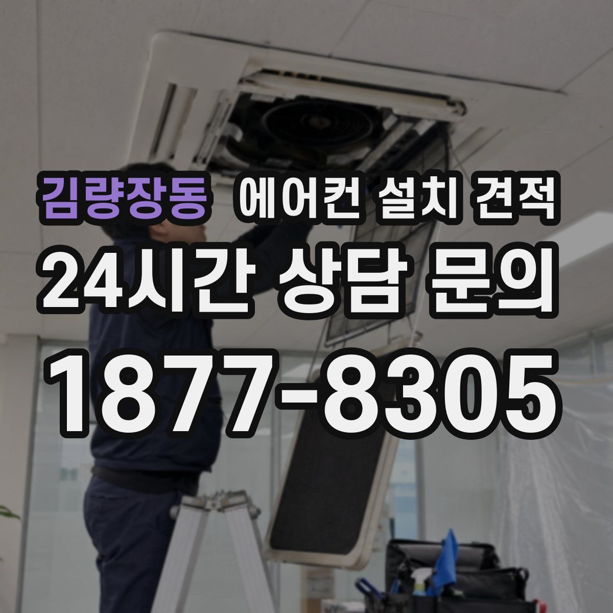 김량장동 에어컨 설치 견적