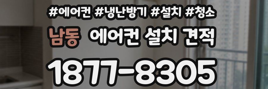 남동 에어컨 설치 견적