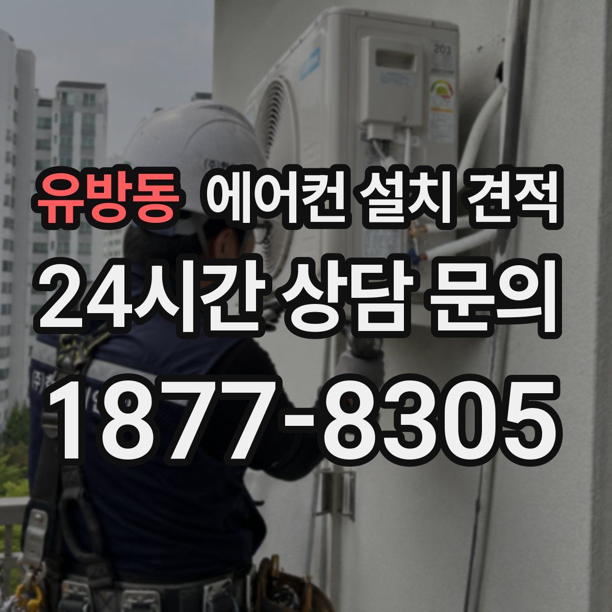 유방동 에어컨 설치 견적