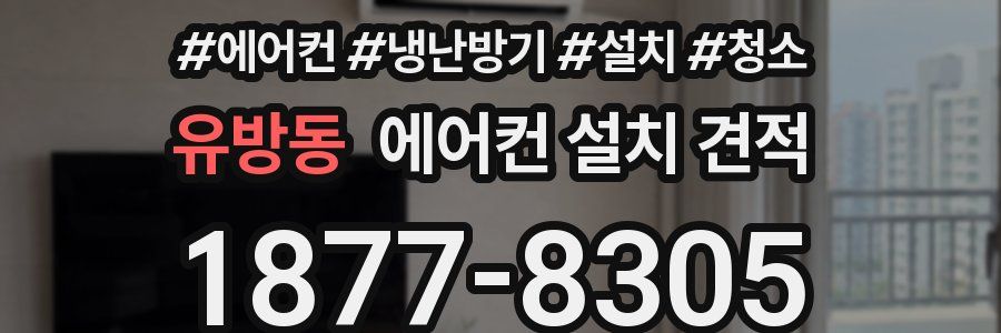 유방동 에어컨 설치 견적