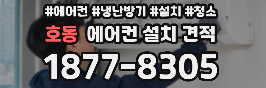 호동 에어컨 설치 견적