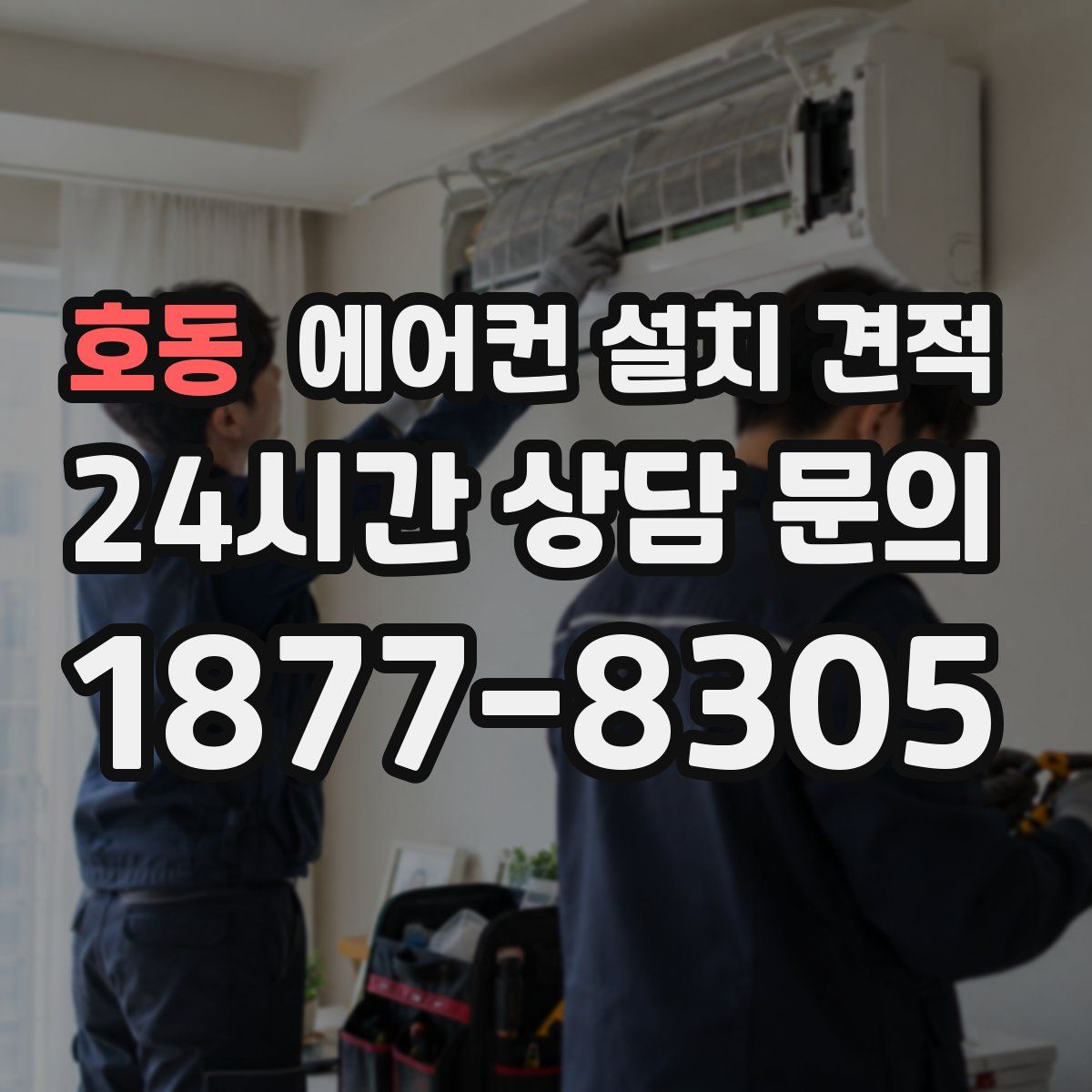 호동 에어컨 설치 견적