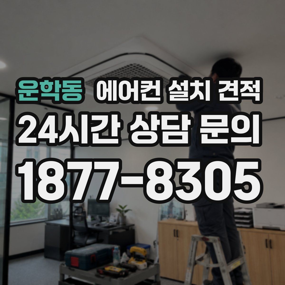 운학동 에어컨 설치 견적