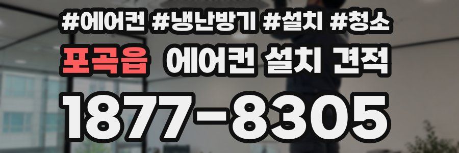 포곡읍 에어컨 설치 견적