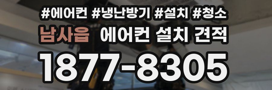 남사읍 에어컨 설치 견적