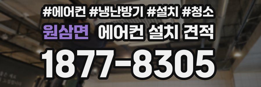 원삼면 에어컨 설치 견적