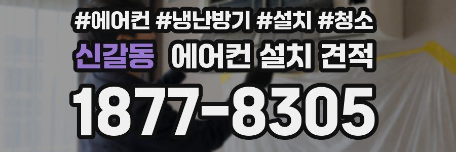 신갈동 에어컨 설치 견적