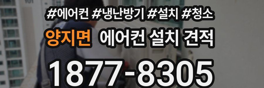 양지면 에어컨 설치 견적