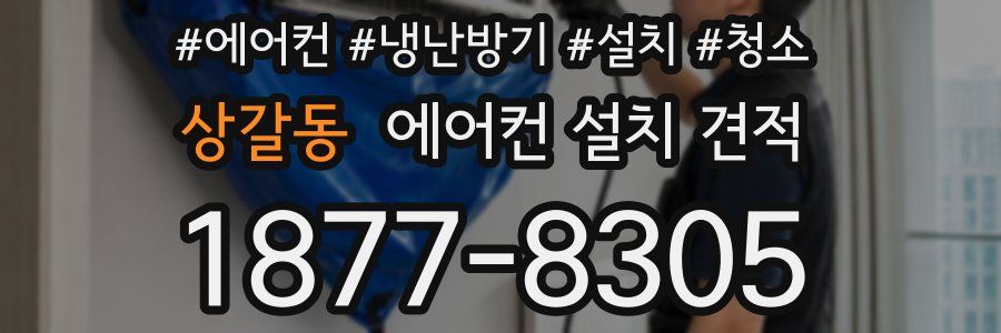 상갈동 에어컨 설치 견적