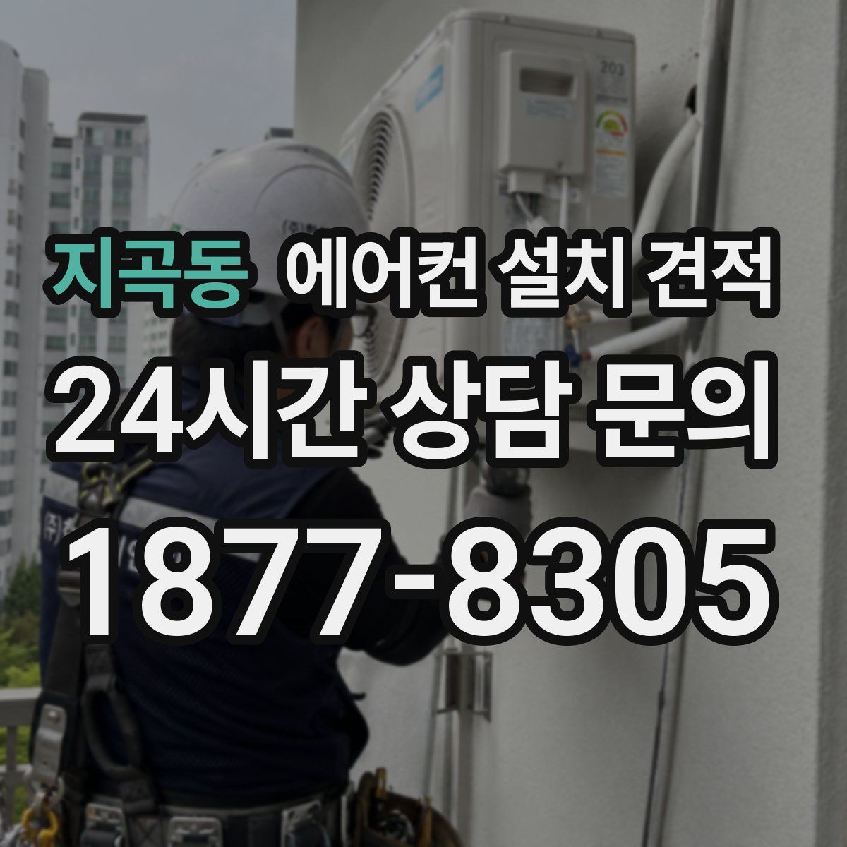 지곡동 에어컨 설치 견적