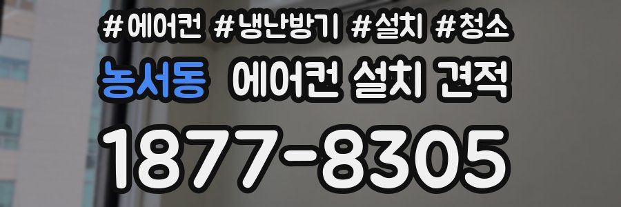 농서동 에어컨 설치 견적