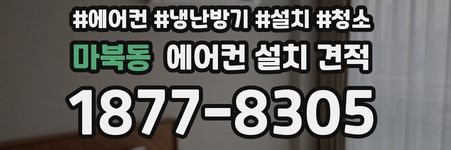 마북동 에어컨 설치 견적