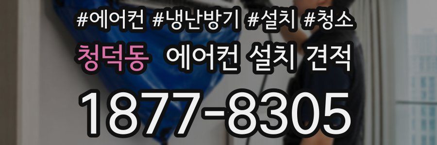 청덕동 에어컨 설치 견적