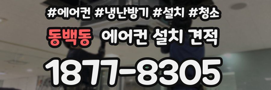 동백동 에어컨 설치 견적