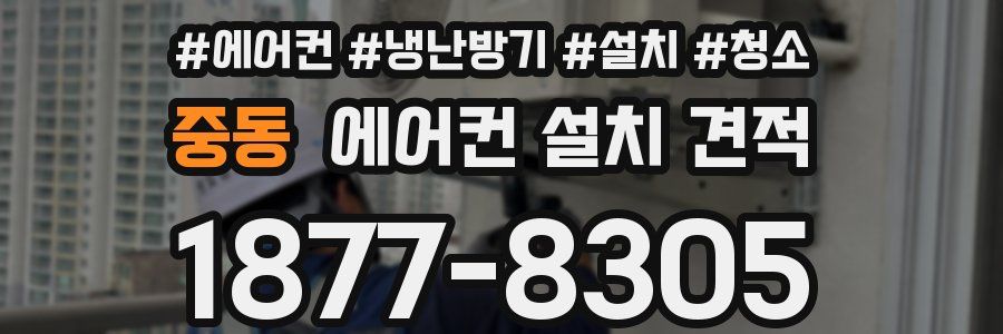 중동 에어컨 설치 견적