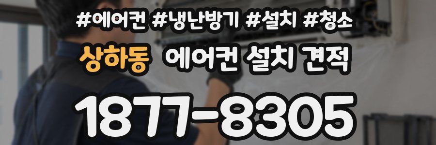 상하동 에어컨 설치 견적