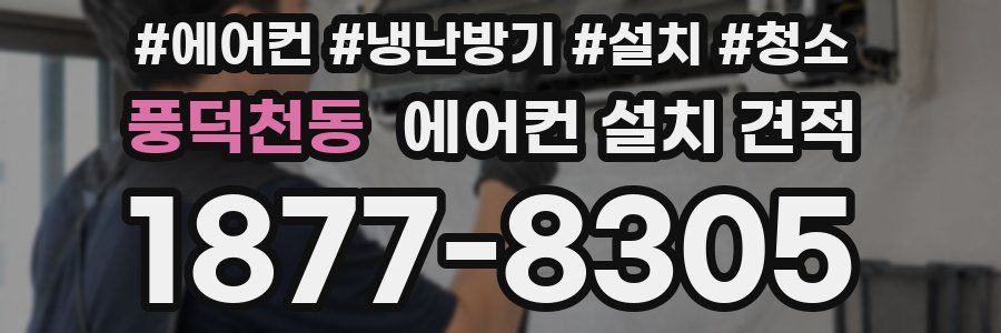 풍덕천동 에어컨 설치 견적