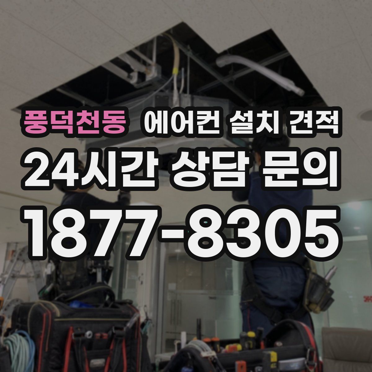 풍덕천동 에어컨 설치 견적