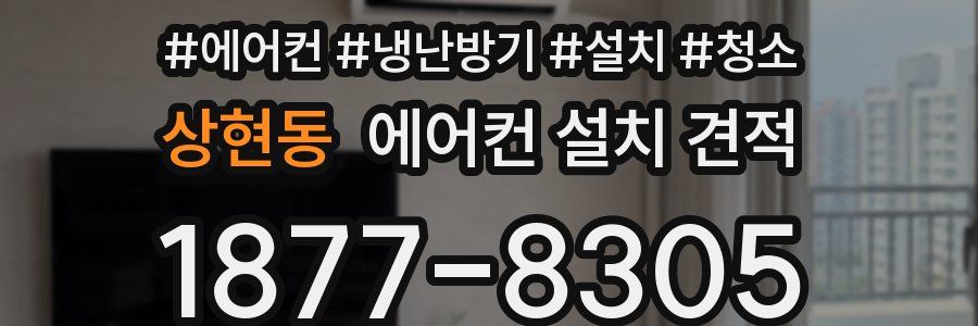 상현동 에어컨 설치 견적