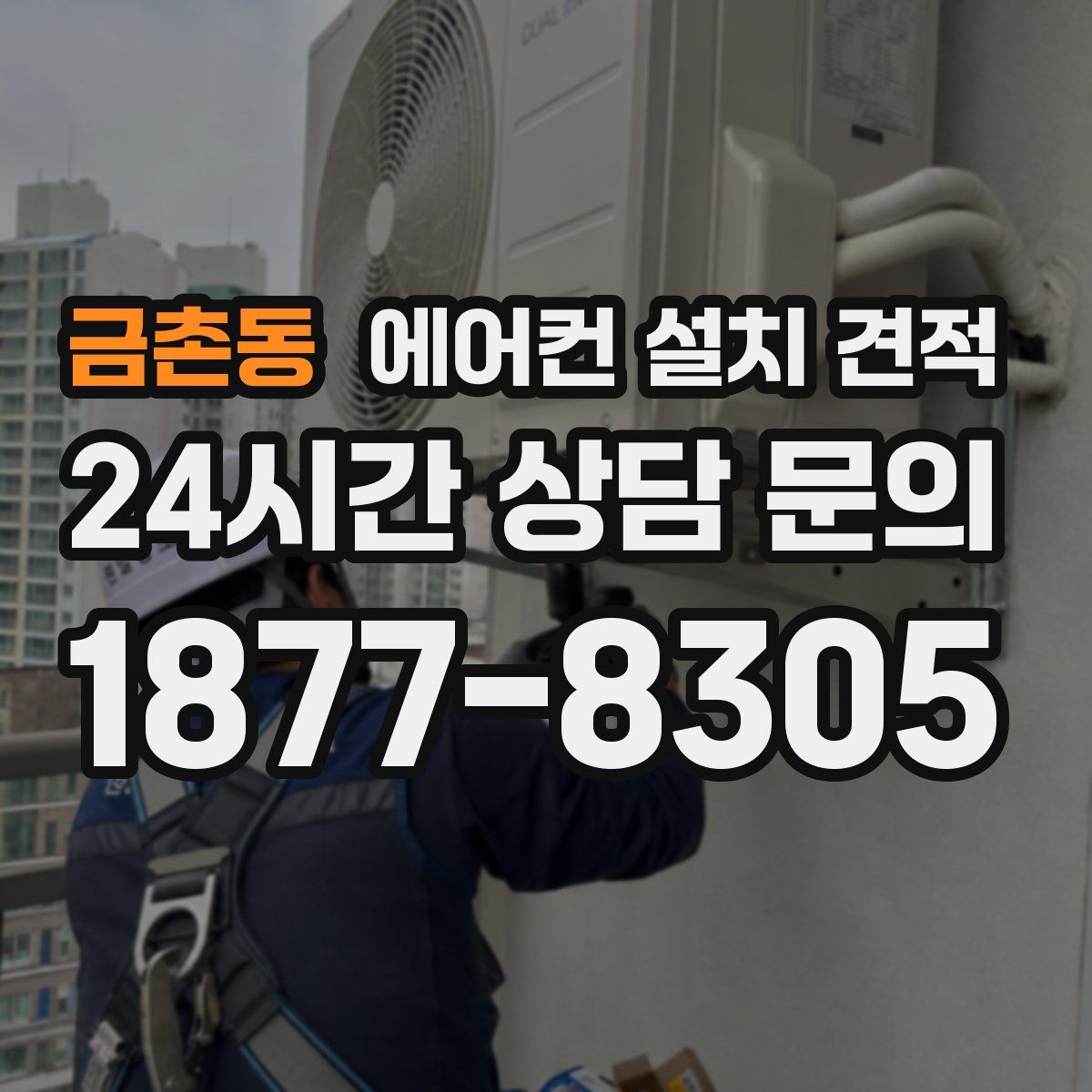 금촌동 에어컨 설치 견적