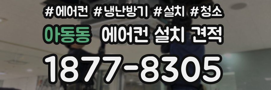 아동동 에어컨 설치 견적