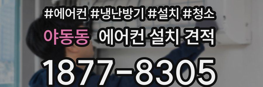 야동동 에어컨 설치 견적