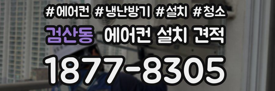 검산동 에어컨 설치 견적