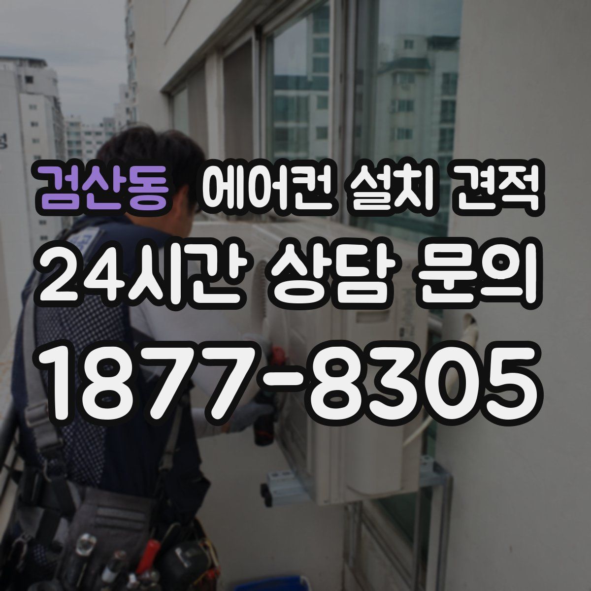 검산동 에어컨 설치 견적
