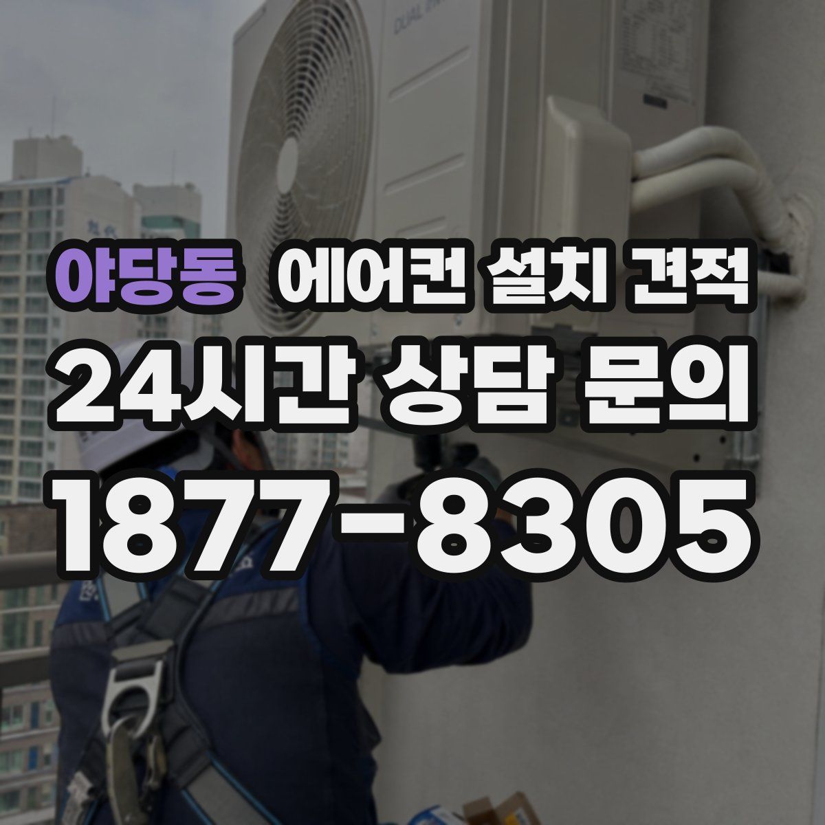 야당동 에어컨 설치 견적