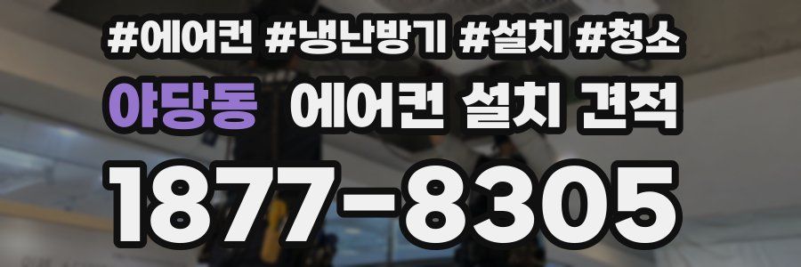 야당동 에어컨 설치 견적