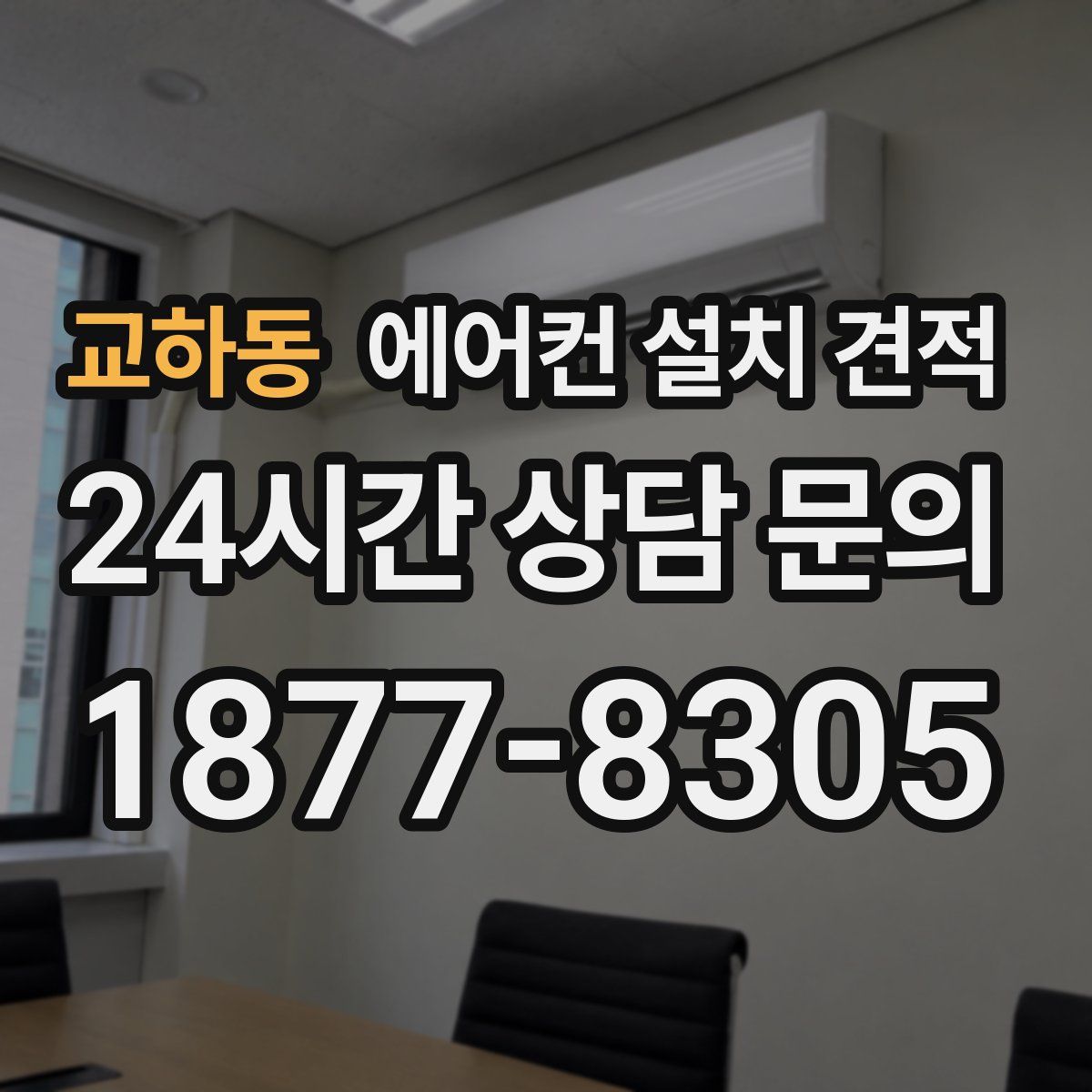 교하동 에어컨 설치 견적