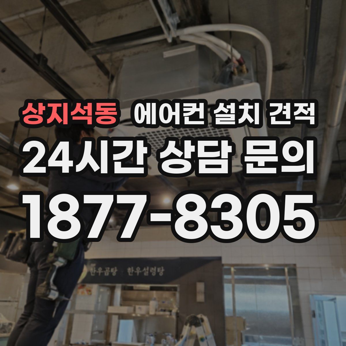 상지석동 에어컨 설치 견적