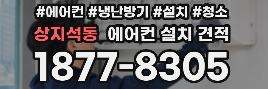 상지석동 에어컨 설치 견적