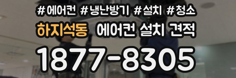 하지석동 에어컨 설치 견적