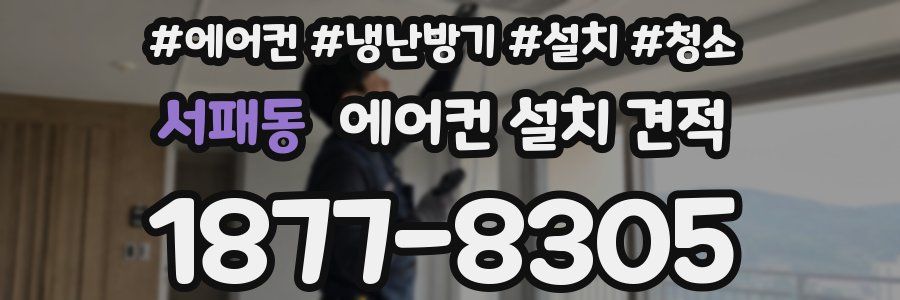 서패동 에어컨 설치 견적