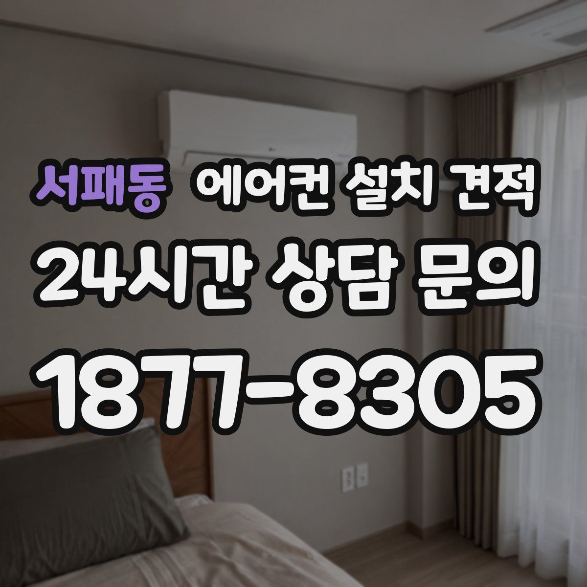 서패동 에어컨 설치 견적