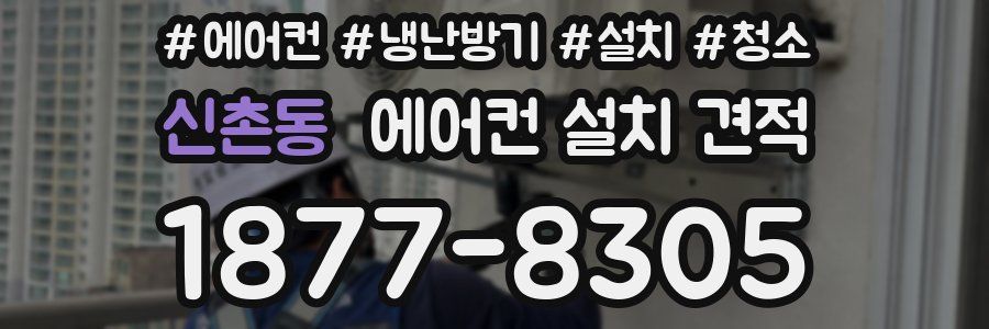 신촌동 에어컨 설치 견적