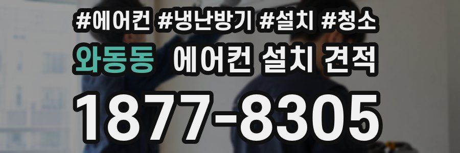 와동동 에어컨 설치 견적